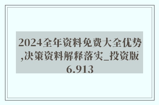 新澳2024年精准正版资料,|富强解释解析落实