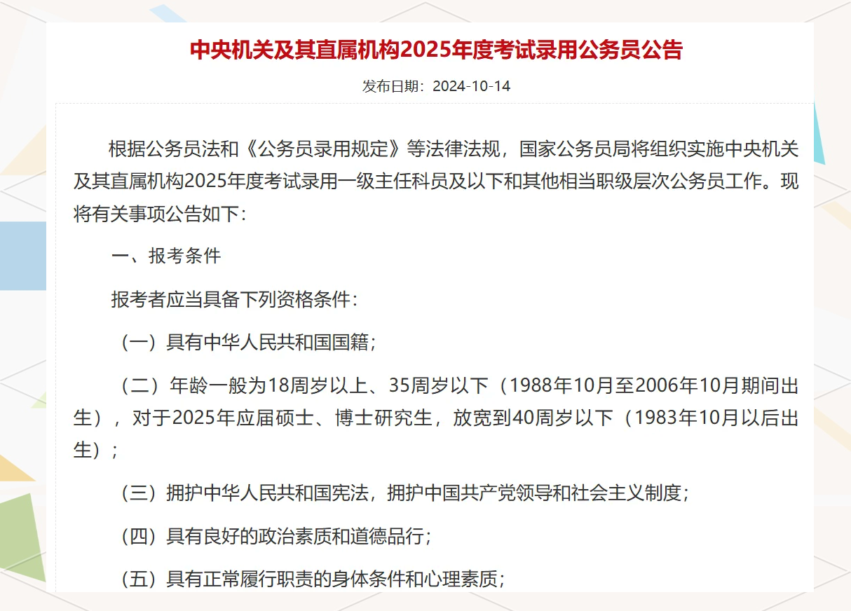 关于2025年公务员报考条件的深度解析