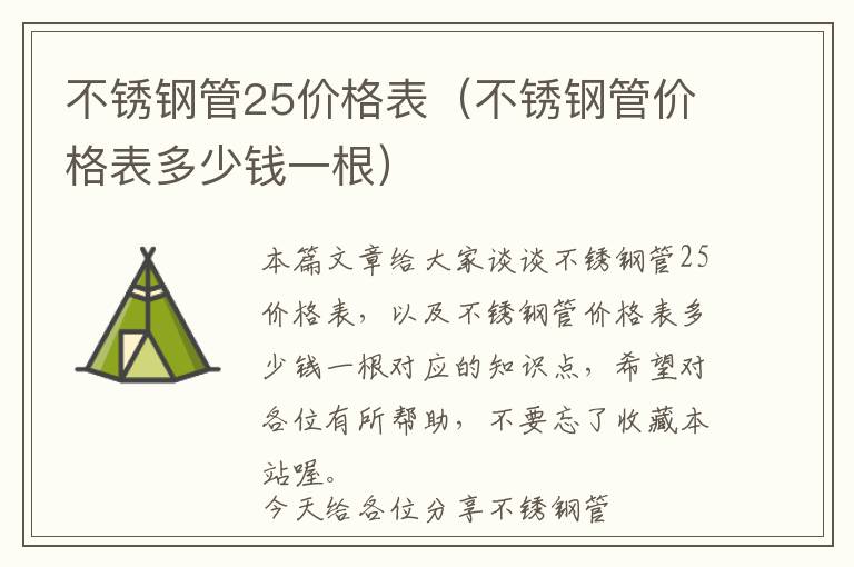 最新25不锈钢管价格表分析