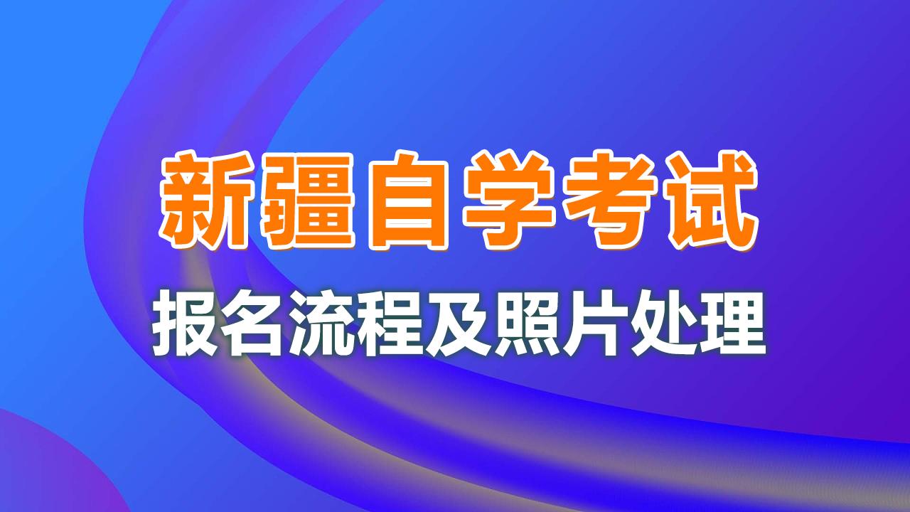 探索新疆自考网专业，机遇与挑战并存的新疆自考之路